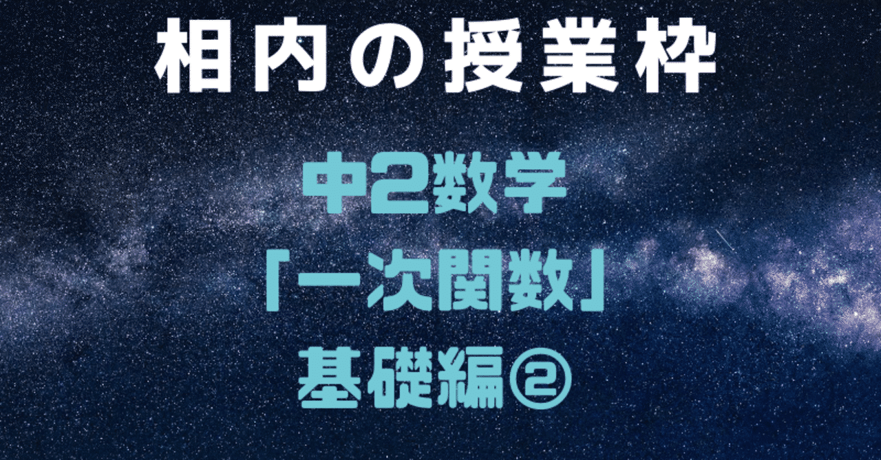 中2数学一次関数 基礎編 相内秀太 Note