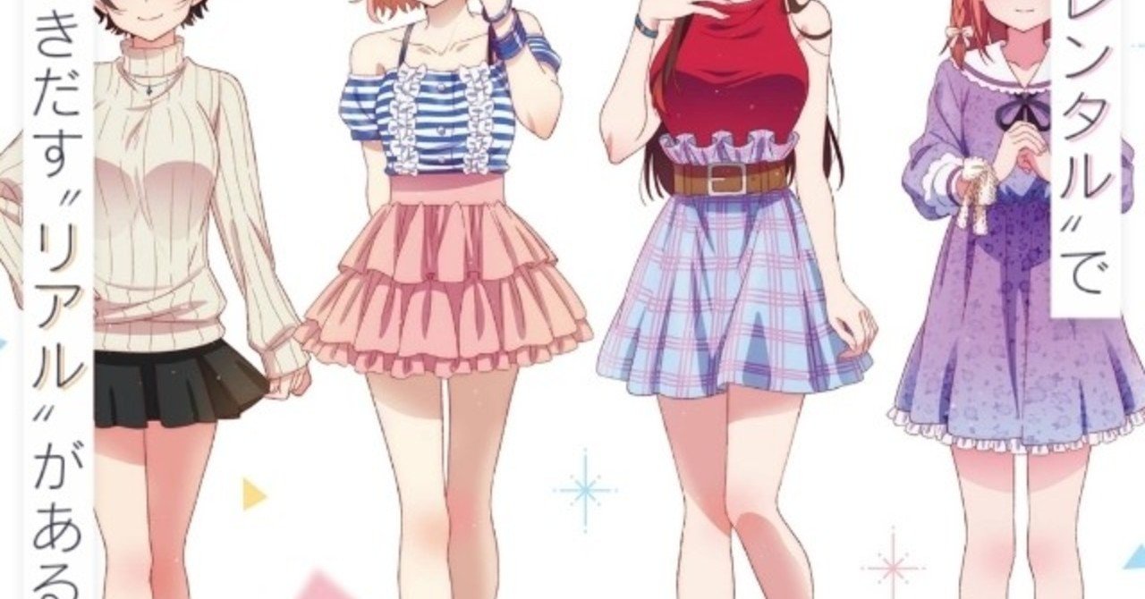 彼女 お借りします に見る童貞の愛しさとせつなさと心強さと を僕は語ろう 童貞話 アニメ 漫画 嫁の旦那 note