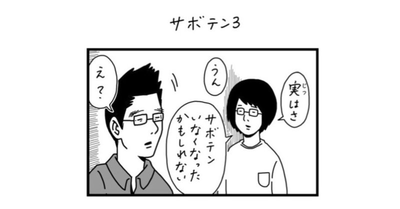 ふうふ漫画【サボテン３】