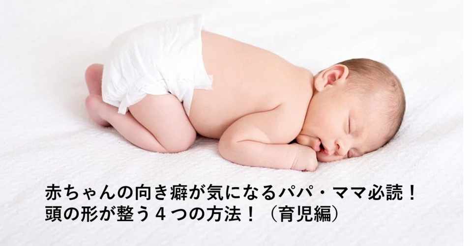 すぐに実践できる 赤ちゃんの向き癖を直す方法 育児編 かおり Note