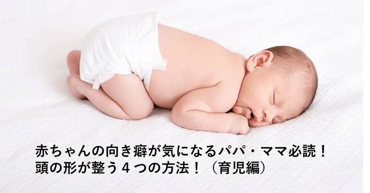 すぐに実践できる 赤ちゃんの向き癖を直す方法 育児編 かおり Note
