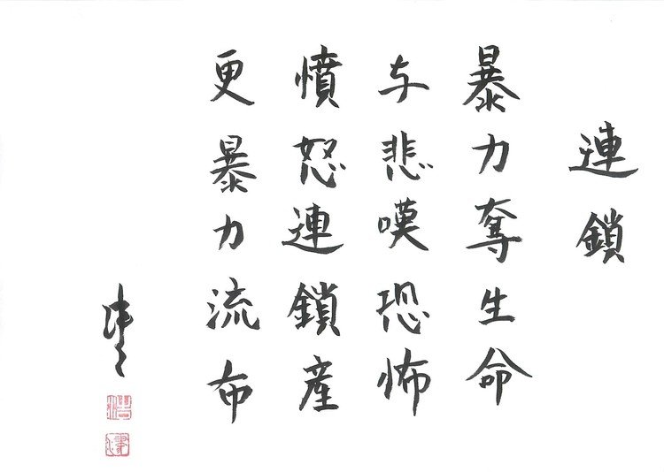 筆ペンなぐり書きによるいんちき五言絶句。ここに書いたのは報復の応酬みたいな話だが、なんというか、テロとかが起きると世の中が荒っぽくなって、全然関係ない暴力事件とかもよく起きるようになる気がする。