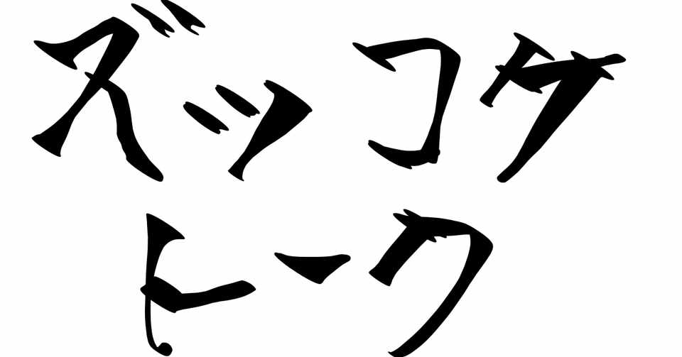 ズッコケトーク 1 ズッコケ三人組シリーズが好きな21歳ですよろしく編 よろず屋 光年 Note
