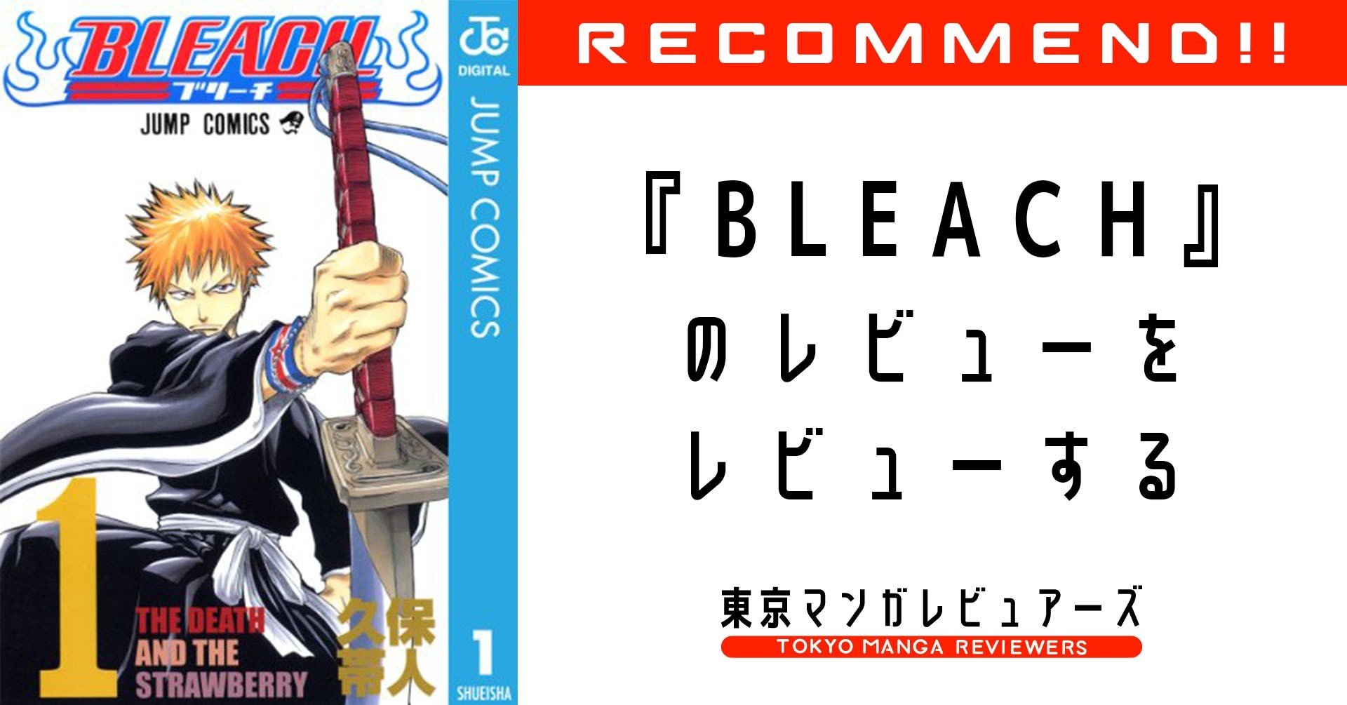 沢さんのレビューをレビュー Bleach 全74巻を毎日振り返る 東京マンガレビュアーズ