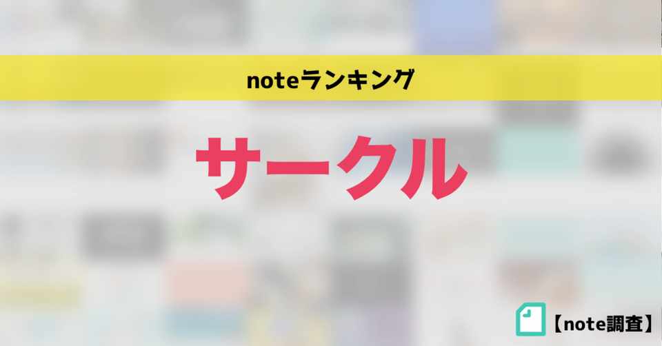 人気サークルランキング かわちゃん Note