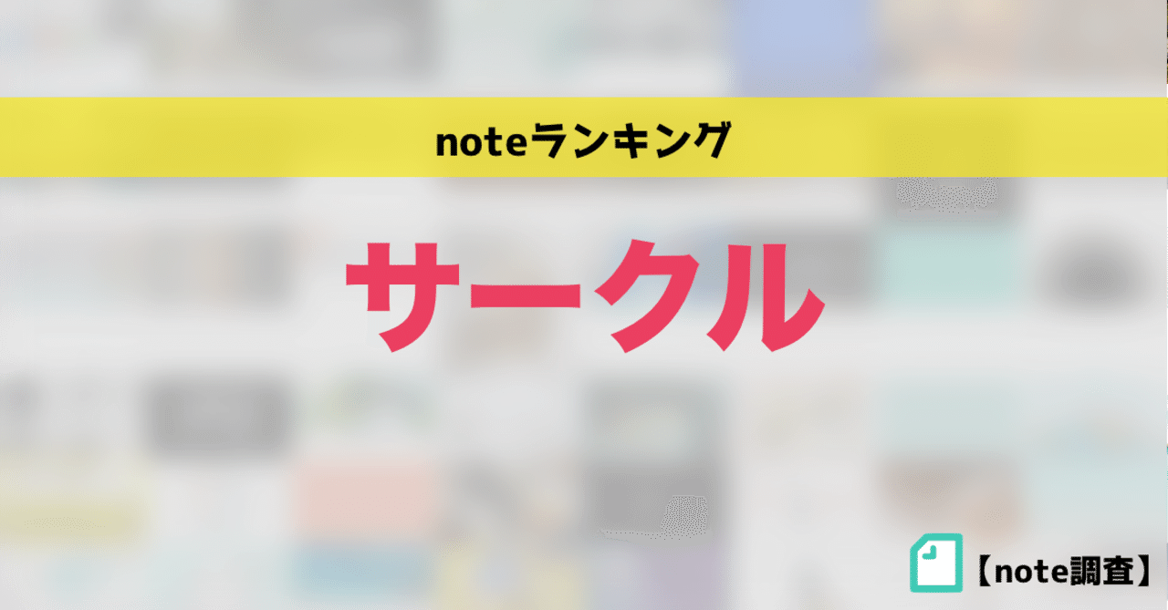 人気サークルランキング かわちゃん Note