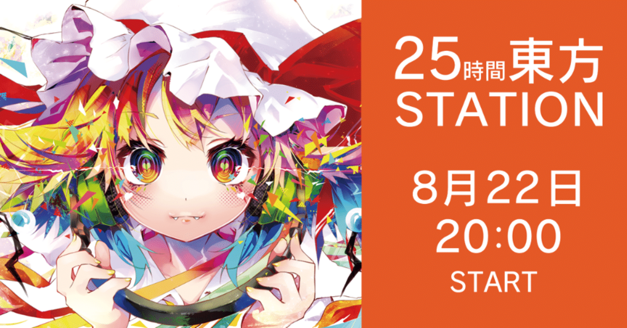 25時間東方ステーション 東の国の眠らないテレビ 抹jam まらしぃさん出演 みすさん Note