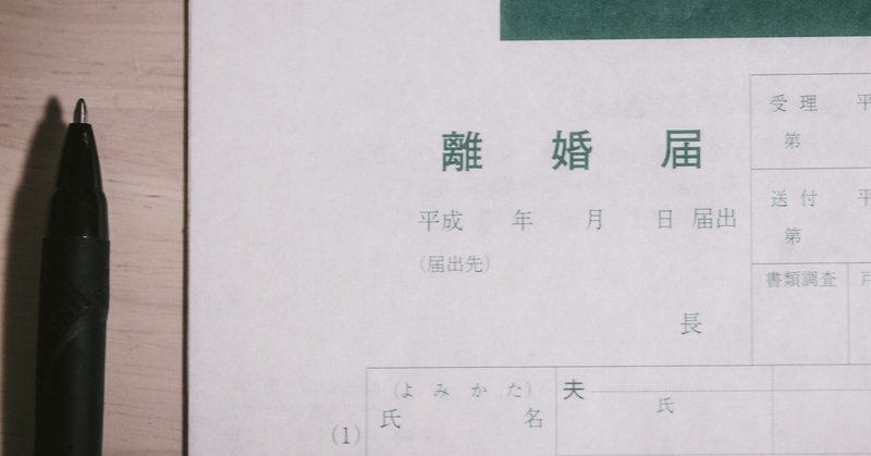 フランス在住 日々カップルの離婚後の苗字はどうなる 日本で結婚前の苗字 を名乗りたいなら絶対に知っておかないといけないことと 手続き方法 あすは Note