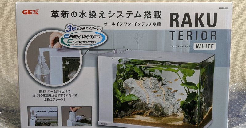 水槽立ち上げ ２ ラクテリアが来た 町田 奈桜 Nao Machida Note