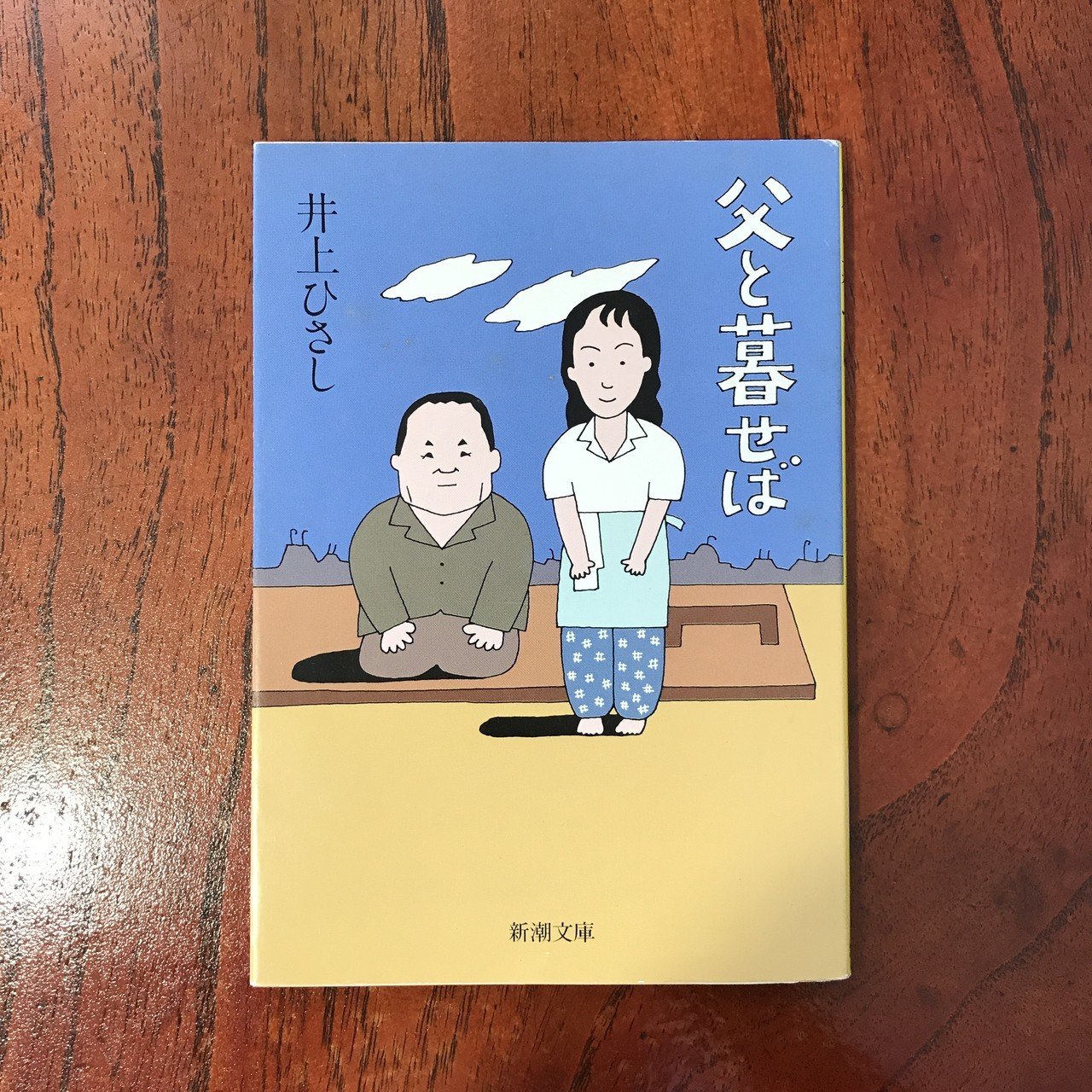 井上ひさしの戯曲 父と暮らせば を読む 人の心の中はいつも 希望と絶望 のせめぎ合いです いつも朗らかポジティブに と一方しか見ない仕方は 真の人間を表していません 生が希望で 死が絶 本と日常 Note 井上ひさしの戯曲 父と暮らせば を読む 人の心の中はいつも 希望と絶望 のせめぎ合いです いつも朗らかポジティブに と一方しか見ない仕方は 真の人間を表していません 生が希望で 死が絶 本と日常 Note