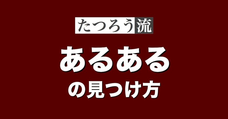 たつろう流 あるある の見つけ方 たつろう Note
