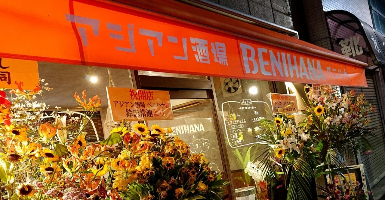 新中野にアジアン酒場オープン 味と具が選べるパッタイが面白かったよ アジアン酒場 Benihana8 open じょいっこ Note 新中野にアジアン酒場オープン 味と具が選べるパッタイが面白かったよ アジアン酒場 Benihana8 open じょいっこ Note