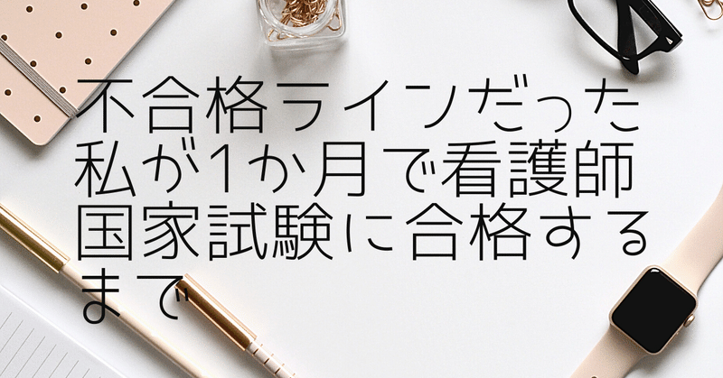 看護師国家試験に１ヶ月半で合格した勉強法 現役看護師 看護師専門カウンセラー みっきー Note