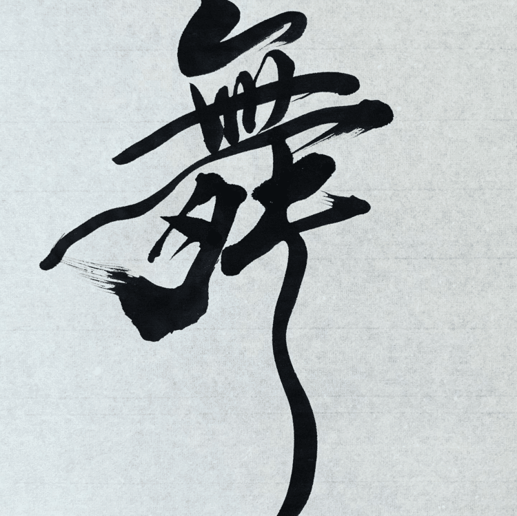 感謝する心は、振る舞いに現れる。

The gratitude appears in the behavior.

#arasen #shoka #shodo #calligrapher #calligraphy #passion #artist #artvsartist #art_spotlight #일본 #美文字になりたい #書道好きな人と繋がりたい #インスタ書道部 #アート書道