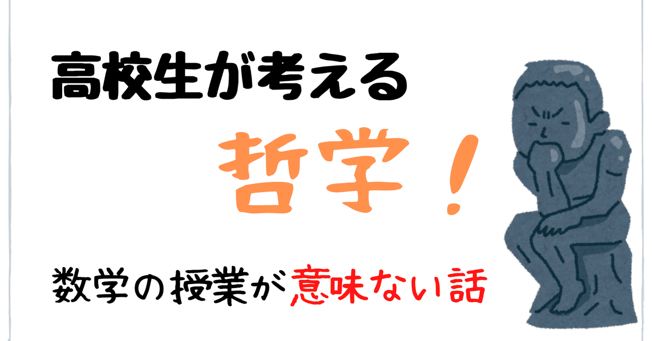 学校の数学の授業 はっきり言って意味ない 高校生が考える哲学 Note