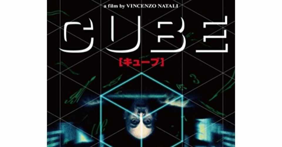 映画 1997年公開の Cube を観て この世界のシステムを垣間見た話 長尾 瞳 Note