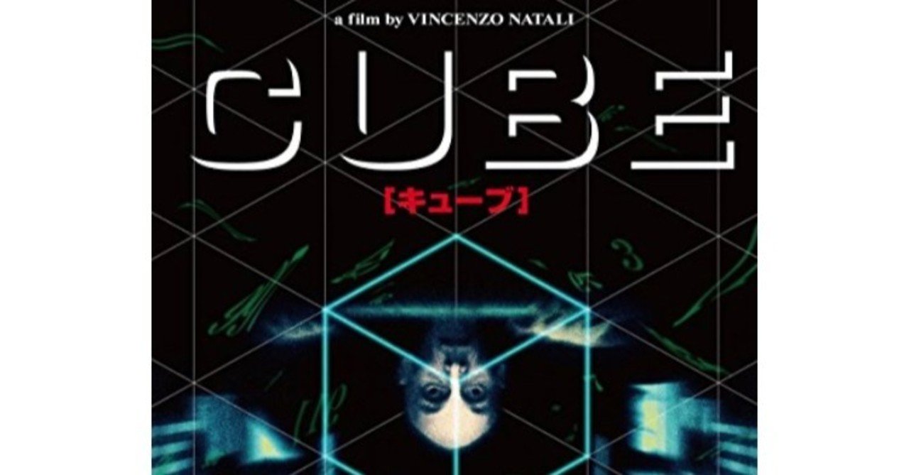 映画 1997年公開の Cube を観て この世界のシステムを垣間見た話 長尾 瞳 アトリエme Note