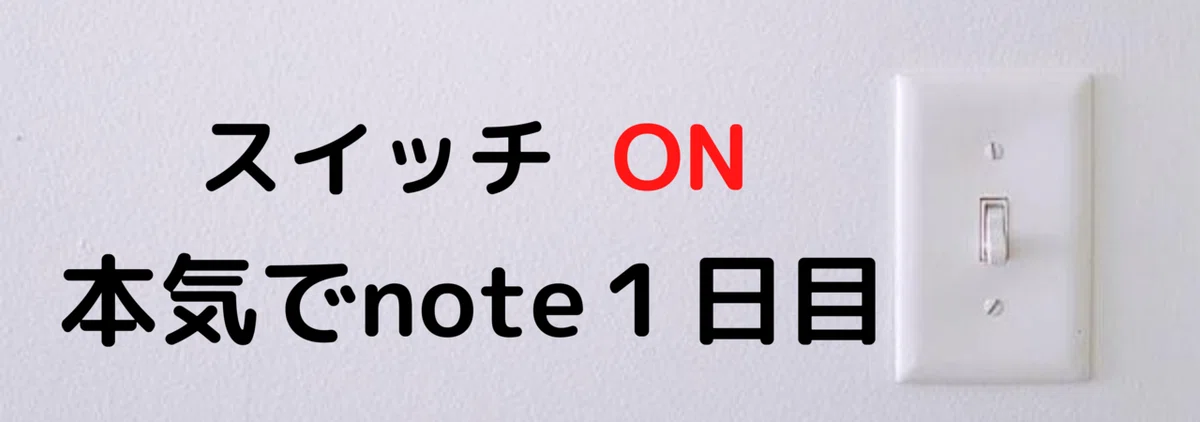 本気でnote１日目 ［フォロワーの増やし方