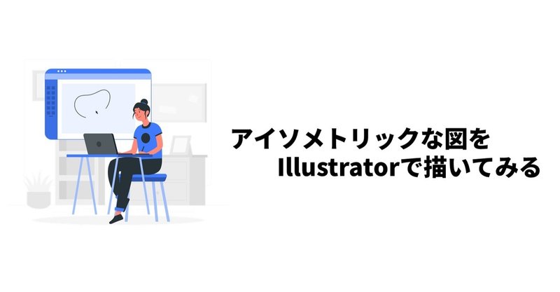 アイソメトリックな図をIllustratorで描いてみる