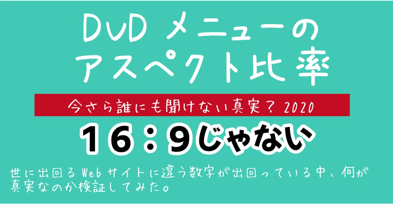 Dvdオーサリング 16 9のdvdメニューを作るときの適正サイズ Adobe Encore Photoshop Dvd即日コピー専門店 アイブライト 重蔵の修行部屋 Note
