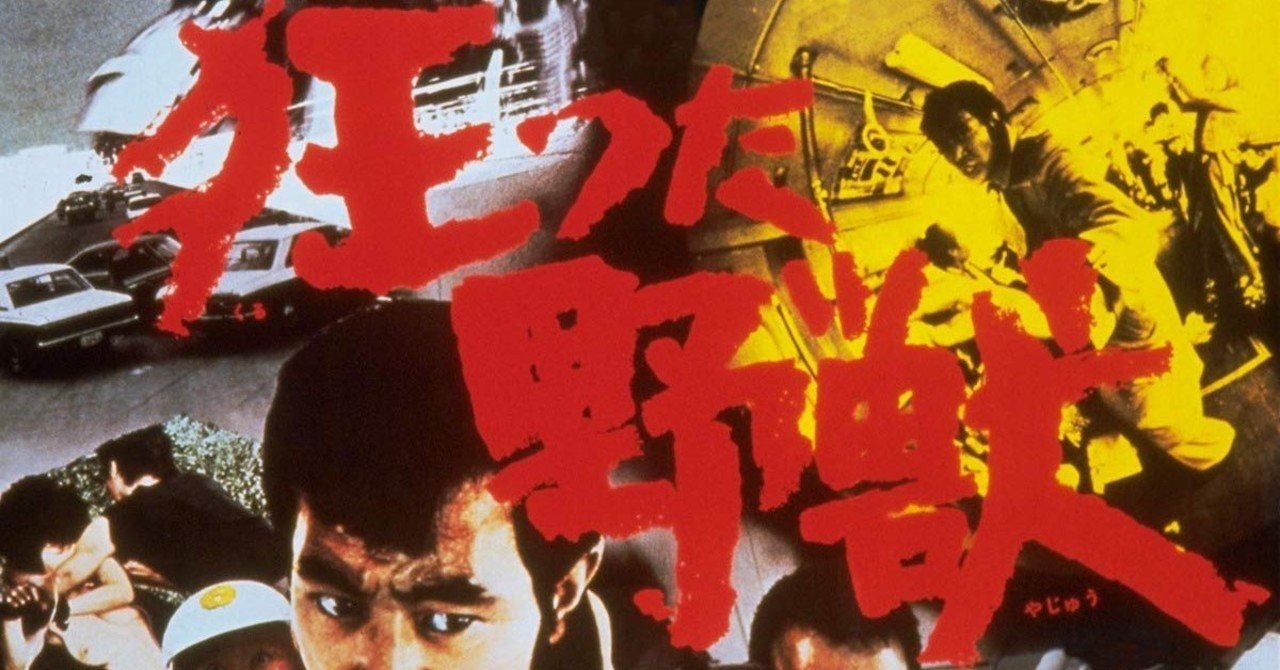 バス映画 狂った野獣 1976年東映 中島貞夫監督 ムーニーマン Note