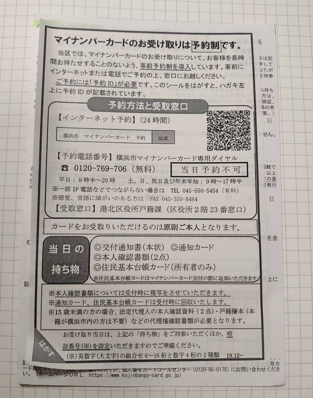 市 マイ 予約 横浜 ナンバーカード マイナンバーカードの交付予約などについて(予約のない方は受取できません！) 横浜市南区