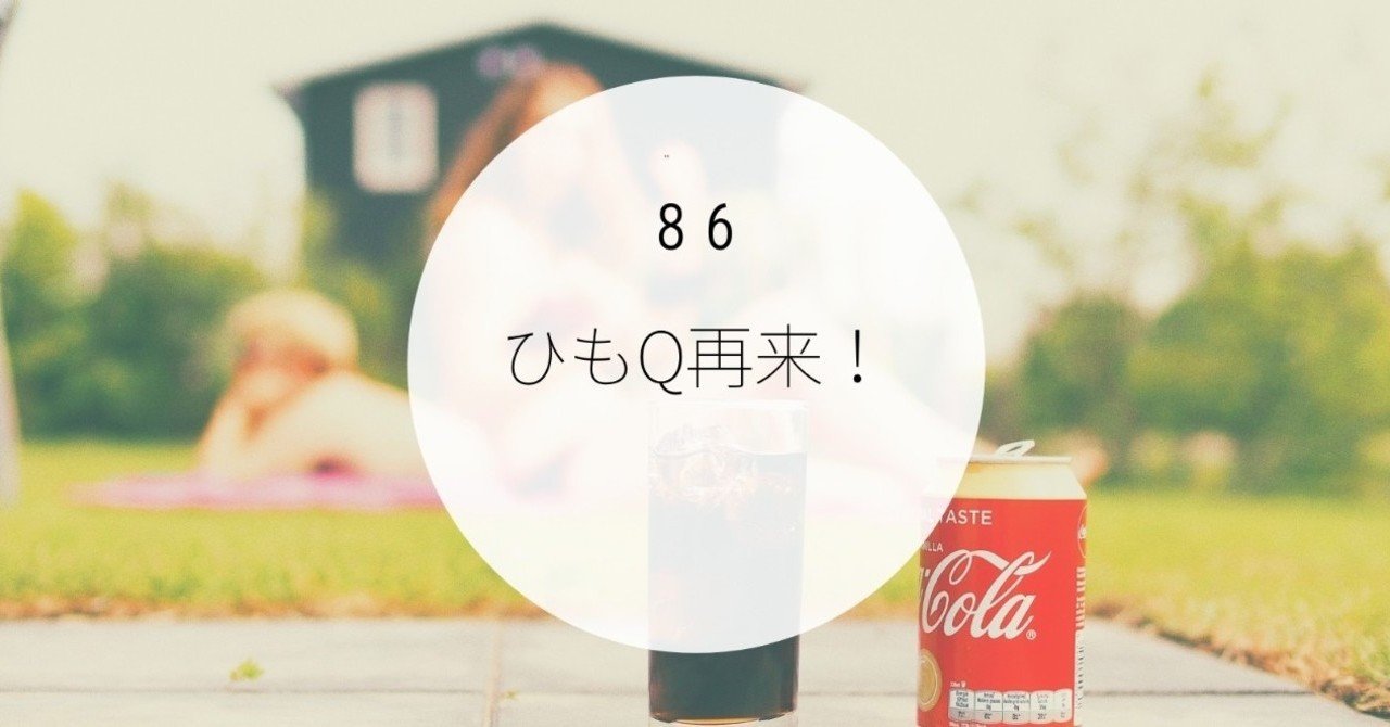 ひもq再来 コバウサ 復活毎日更新 Note
