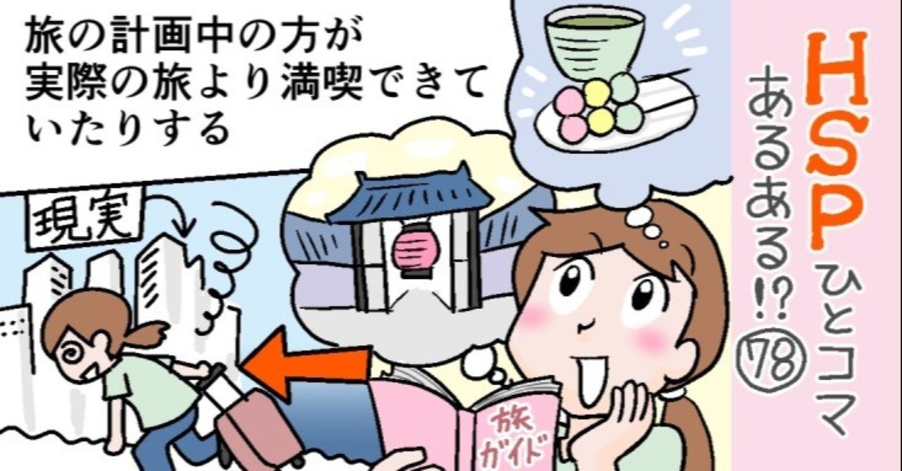 旅の計画中の方が実際の旅より満喫できていたりする Hspひとコマあるある 78 おがたちえ ｈｓｐ漫画家 Note