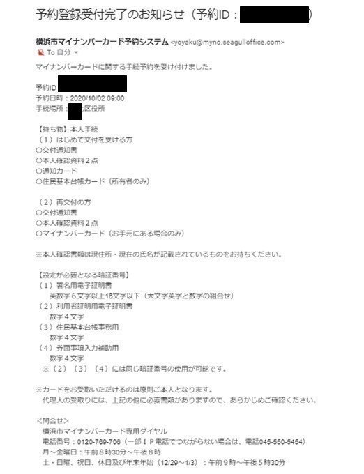 横浜市マイナンバーカード予約