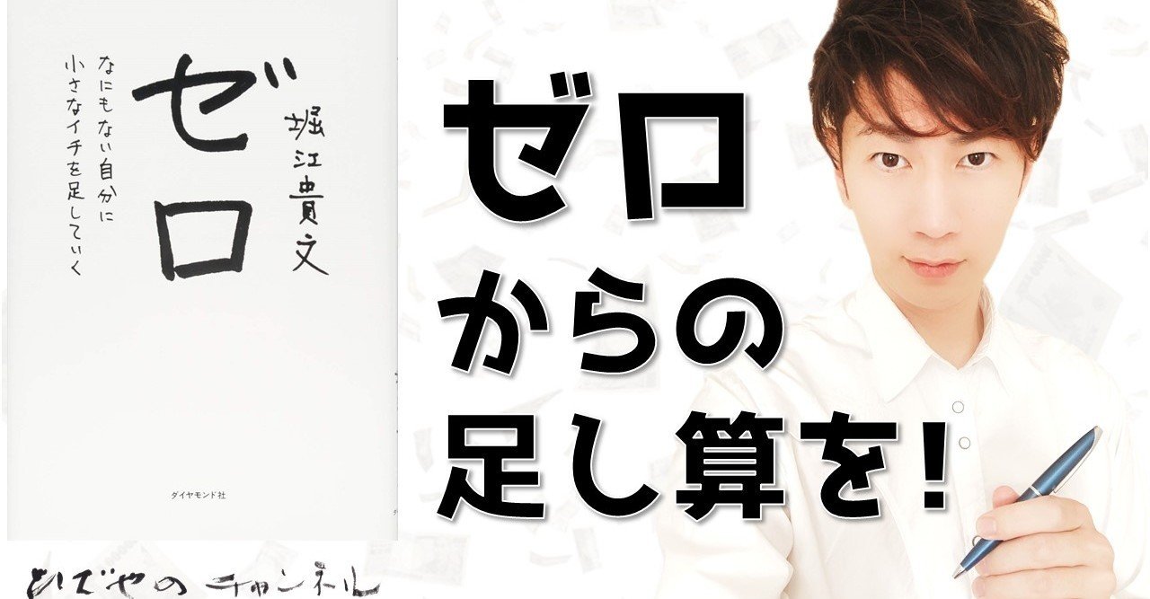 ゼロ なにもない自分に小さなイチを足していく｜和田 英也
