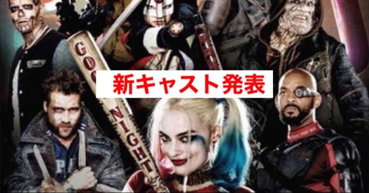ジェームズガン監督ver スーサイドスクワット 新キャスト発表 じきどらむ Note