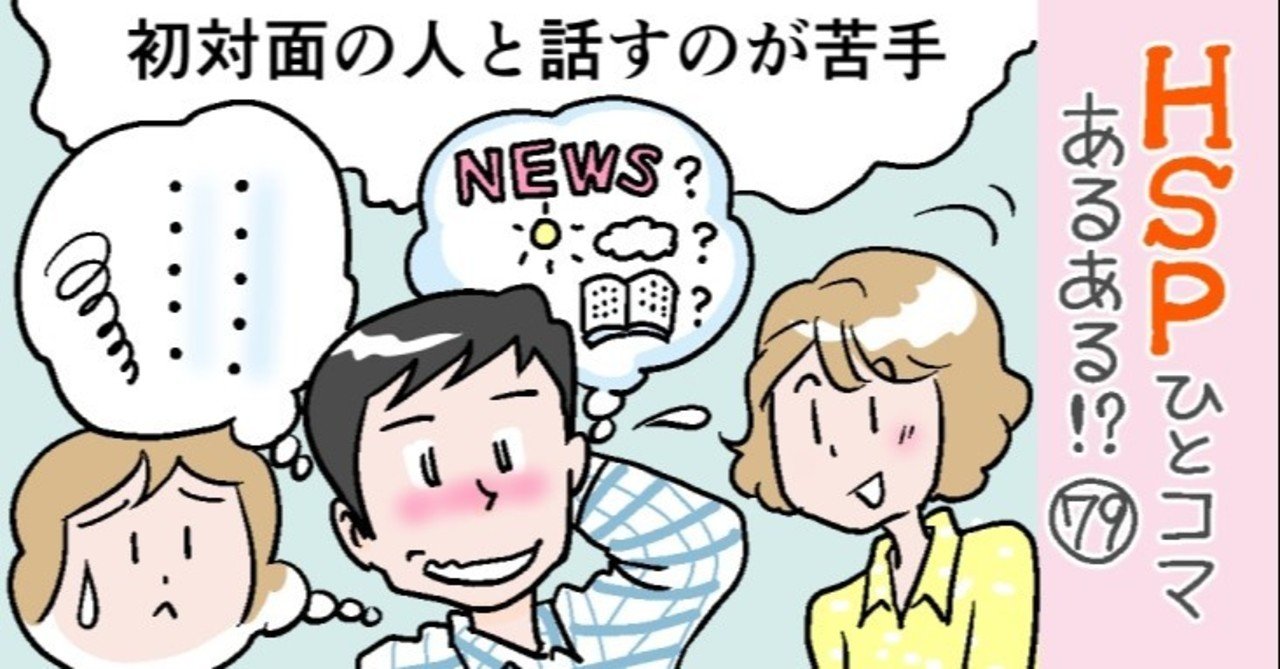 初対面の人と話すのが苦手 Hspひとコマあるある 79 おがたちえ hsp漫画家 Note 初対面の人と話すのが苦手 Hspひとコマあるある 79 おがたちえ hsp漫画家 Note