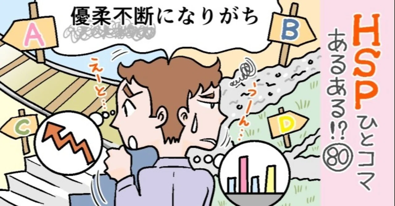 優柔不断になりがち Hspひとコマあるある 80 おがたちえ hsp漫画家 Note 優柔不断になりがち Hspひとコマあるある 80 おがたちえ hsp漫画家 Note