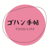 ゴハン手帖　food/life