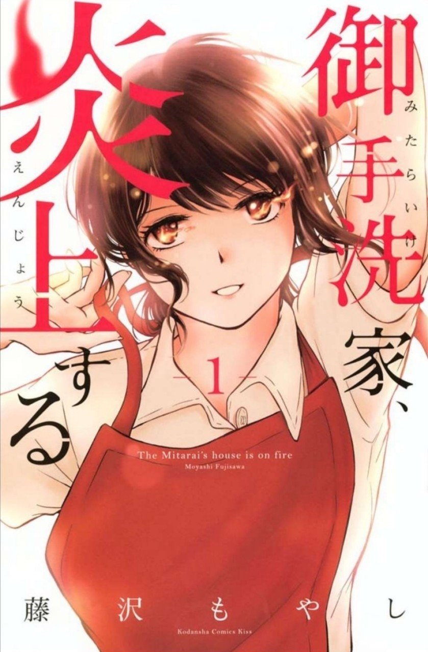 192冊目 御手洗家 炎上する 藤沢もやし Umenogummi Note