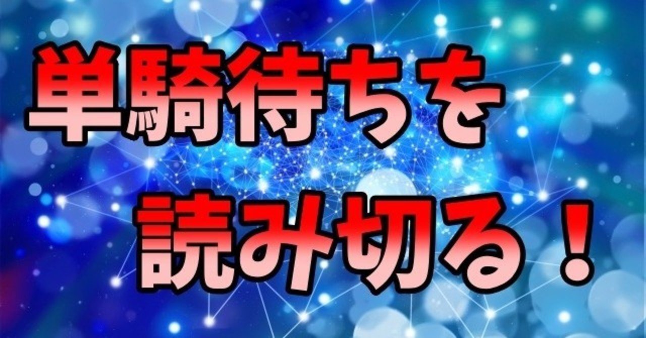 単騎待ちを読み切る 麻雀 Zero Note