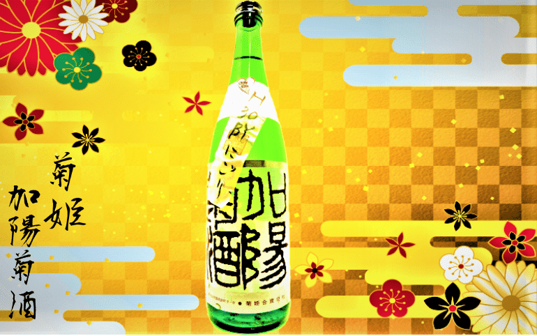 【菊姫】加陽菊酒30