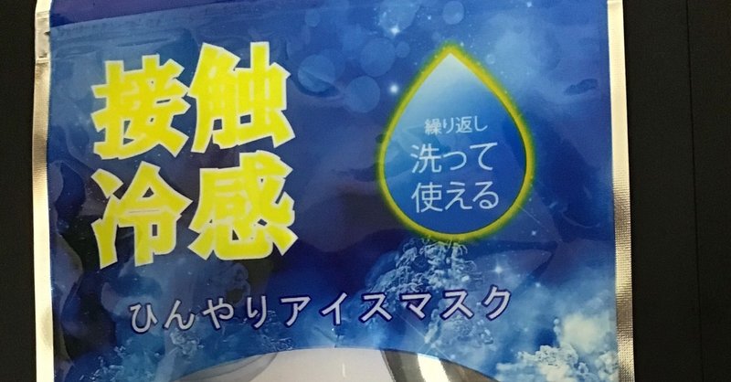 真夏の救世主アイスマスク 野猿 やえん Note