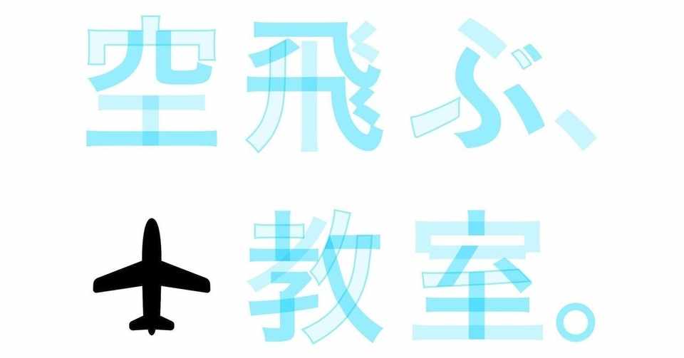 空飛ぶ教室 オンライン修学旅行 In流山 をお手伝いさせて頂きました Jack Note