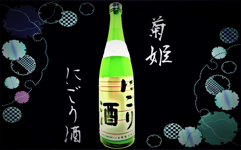 【菊姫】にごり酒34