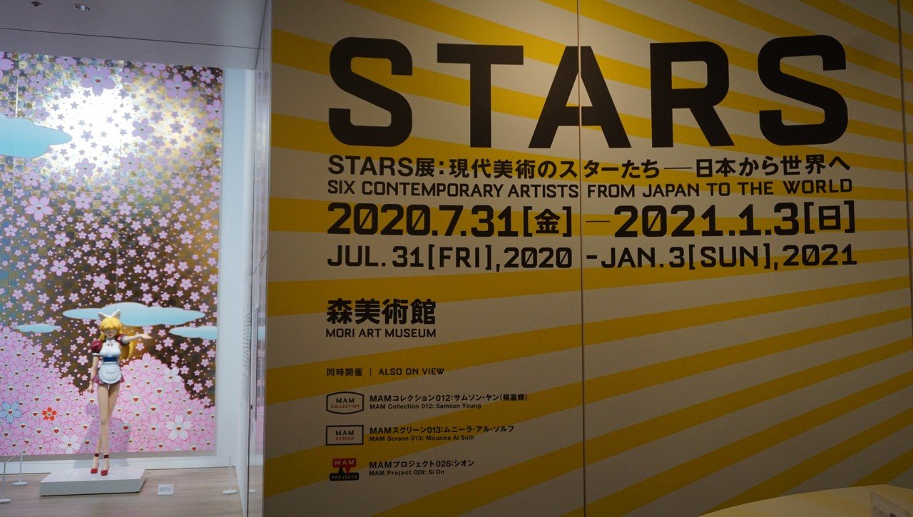 森美術館 STARS展のモヤモヤ｜Jiro.N