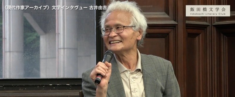 飯田橋文学会 〈現代作家アーカイヴ〉 文学インタヴュー 第2回 古井由吉（収録日：2015年5月28日）