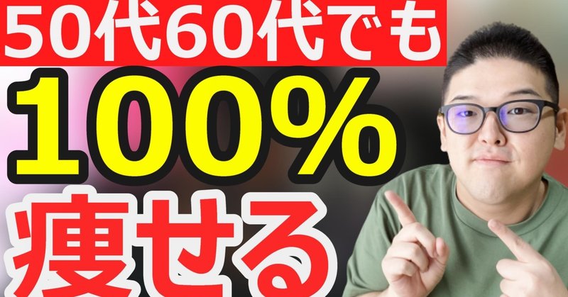 更年期ダイエット 50代60代でも食事制限なしでお金を使わずに痩せる方法 ダイエット整体師ふじたです Note