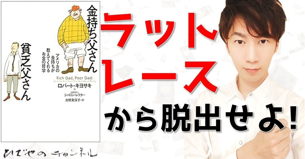 金持ち父さん貧乏父さん｜和田 英也