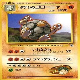 旧裏デッキ解説】わるゲンマインver.2.0〜タケシのゴローニャを添えて