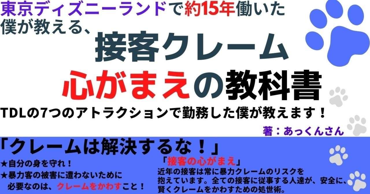ディズニーで約15年働いた僕が教える 接客クレーム 心がまえの教科書 刊行のおしらせ あっくんさん Note