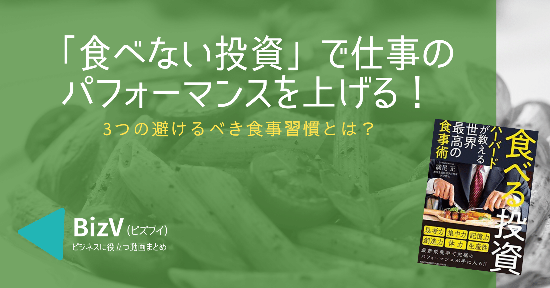 3つの避けるべき食事習慣とは 食べない投資 であなたの仕事のパフォーマンスを上げる Bizv ビズブイ 伊藤統彦 いとぅ Btobマーケティング強化 Note 3つの避けるべき食事習慣とは 食べない投資 であなたの仕事のパフォーマンスを上げる Bizv ビズブイ 伊藤統彦 いとぅ Btobマーケティング強化 Note