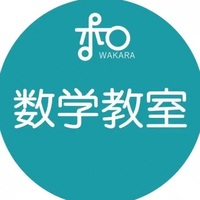 大人のための数学教室「和」