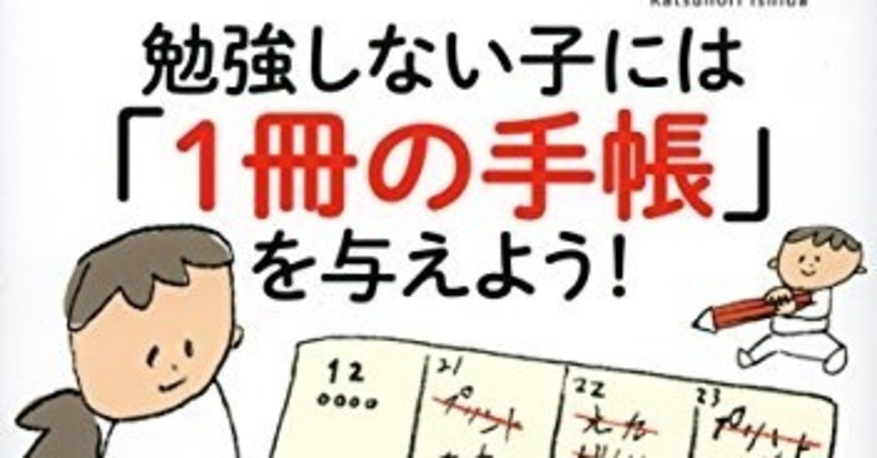 Todo読書 勉強しない子には 1冊の手帳 を与えよう 優元 Note