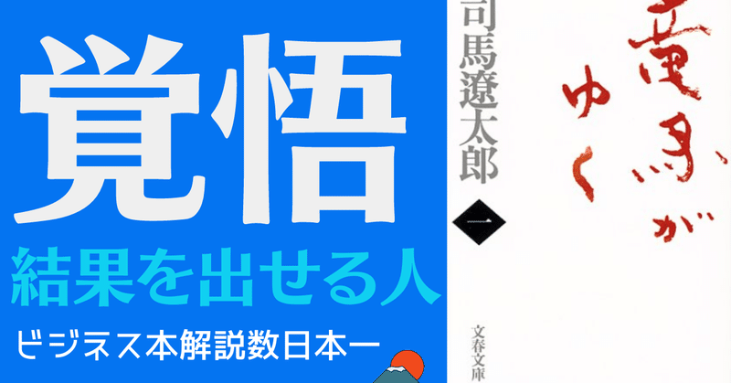 アニメーションで解説 竜馬がゆく 司馬遼太郎 マナブ氏オススメの本 岩松勇人プロデュース ビジネス本研究所 Youtubeチャンネル登録8500人 Note